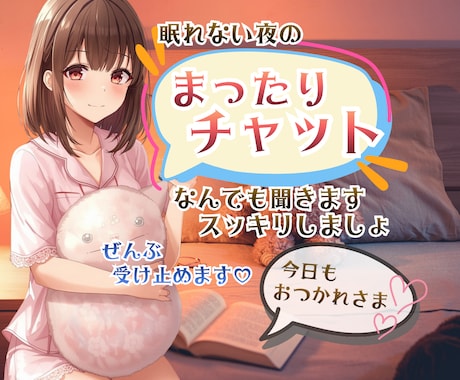 まったり♡眠れない夜のおしゃべり♡なんでも聞きます 1時間無限送信OK♡ライン感覚で集中トーク♡深夜の話し相手 イメージ1
