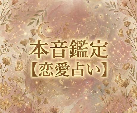 本音鑑定【恋愛占い】｜数秘術であなたの恋を占います 【10名様限定のご縁価格】数秘術×行動心理で本質を読み解く イメージ1
