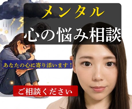 不安・孤独・気をつかいすぎて疲れた心を整理します メンタル・心の悩み相談心のお悩みご相談ください。 イメージ1