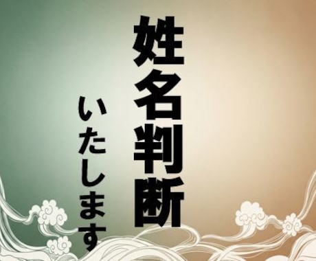 オーソドックスな姓名判断いたします しっかり鑑定。ちょっと遊びも。 イメージ1