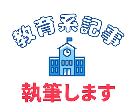 教育系記事を執筆いたします 小学校教師20年以上。多角的な視点で教育を見つめています。 イメージ1