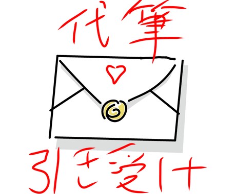 手紙を書くのと発送までやります 要望をできる限り聞いてお客様の同意が得られる手紙にします！ イメージ1