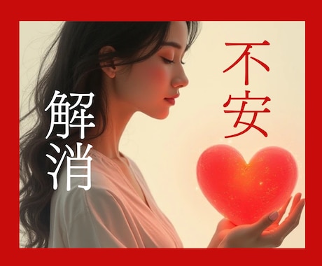 恋愛の不安が吹き飛ぶ！あなただけの「呪文」作ります 重い女ほど愛される⁈ 捨てられる恐怖が消え愛され続ける催眠術 イメージ1