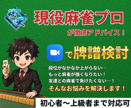 ビデオ通話で麻雀プロ・魂天が徹底アドバイスします 1半荘￥2,000の最安値！ アドバイス無制限！ 顔出し不要 イメージ1