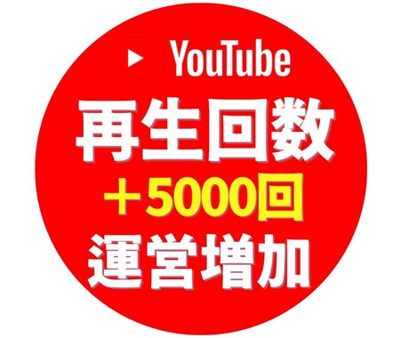 YouTubeの再生回数を＋5000回増やします ▶︎1000回数単位で振り分けOK！「30日間減少保証あり」 イメージ1