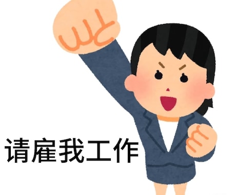 翻訳・文字起こし、日本留学生活をサポートします 急ぎの翻訳も対応可能（最短24時間） イメージ1