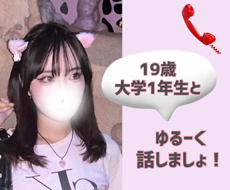 お話しましょ！貴方の心に寄り添います 19歳大学1年生がお話聞きます！ イメージ1