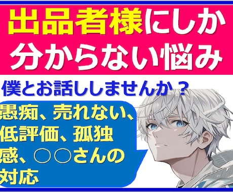 出品者様限定｜低評価の辛さ、納得できない事聞きます なぜか☆5以外の評価/電話相談・悩み・恋愛の評価の話聞きます イメージ1