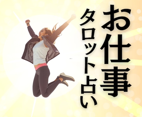あなたに合う仕事やどんな働き方が良いか占います 転職に適した時期や今やっておくと良いことまでクリアにします イメージ1