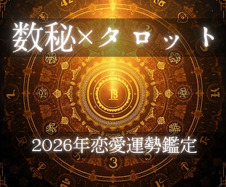 限定価格！2026年あの人との【恋愛鑑定】します 残5枠！急接近のチャンス期/注意点/ベストタイミングを先読み イメージ1