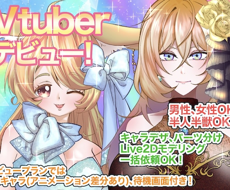 Vtuberデザイン～モデリングまで一括作成します 初めてでも安心デビュープラン！お気軽にご相談下さい！ イメージ1