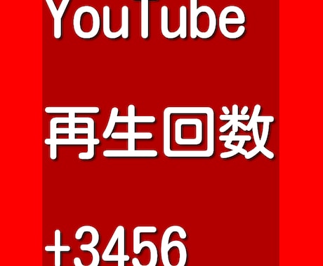 YouTubeの動画の再生回数を増やします YouTubeの1動画3456回再生増加します！ イメージ1