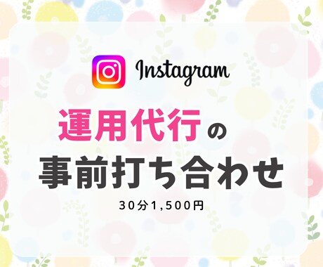 インスタ運用についてご相談承ります 【ビデオ通話】事前相談・打ち合わせ専用 イメージ1
