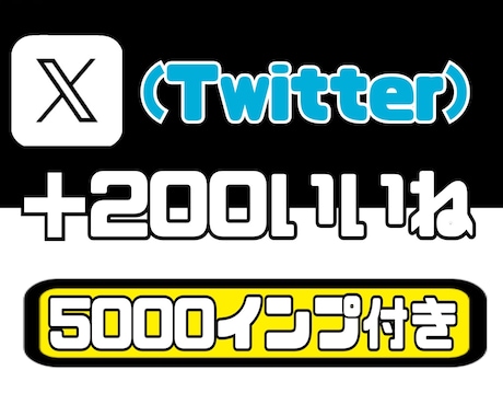 Twitter（X）のいいねを増加させます 5000インプレッションも増加で自然な投稿に【いいね】 イメージ1