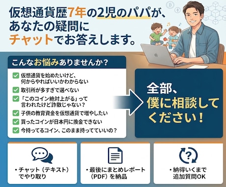 仮想通貨（暗号資産）全ての相談受けます 仮想通貨歴7年パパが仮想通貨初心者からの投資相談受けます イメージ1