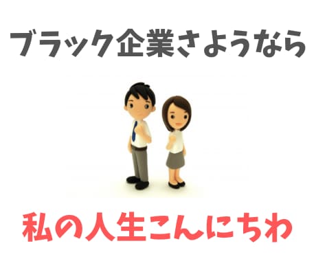ブラック企業から離れる前にやるべきこと教えます 決してただ辞めてはいけません、次の人生の資金を作りましょう イメージ1