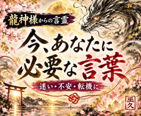 今抱えている不安や焦りを解き放つ龍神鑑定行います 愛の波動と守護龍神からあなただけに送るメッセージを届けます イメージ1