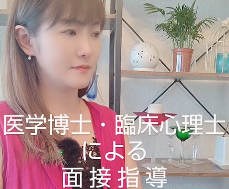 医学博士・臨床心理師による面接レッスンお受けします 面接で好印象を得るには？心理学的な面からもアプローチできます イメージ1