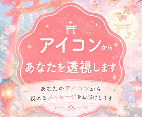 即日納品！アイコンから視えた言葉をお伝えします アイコンからあなたの隠れた本音を視ます イメージ1