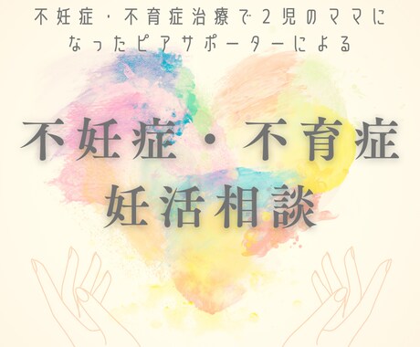 妊活で結果が出ないあなた、じっくりお話し聞きます 色々経験者した当事者に妊活の相談して幸せを掴みませんか? イメージ1