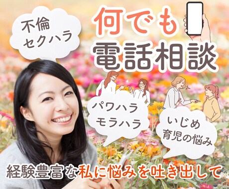 貴方の心の声を聞かせて!!私が心に寄り添います ＜＜＜イジメ、セクハラ、不倫経験有り、障害児の子育て中 イメージ1
