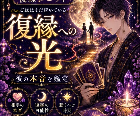 復縁の可能性と彼の本音を鑑定します 終わったと思ったご縁は、まだ息をしているかもしれません イメージ1