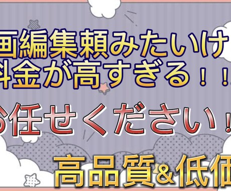 動画編集「安い！」「笑顔」を提供します 編集頼みたいけど料金が高い！NO料金安くで提供させております イメージ1