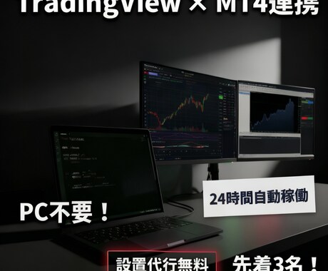 PC不要！Web連携MT4自動売買システム作ります TradingView連携！ngrok不要で24時間安定稼働 イメージ1