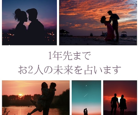 お相手の気持ち・1年先までの2人の未来占います ✨現状からお2人の未来を占います✨ イメージ1