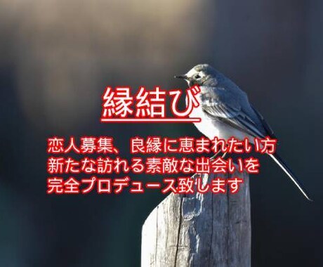まだ見ぬ素敵な理想の相手と赤い糸でお繋ぎします ＜ご縁結び＞貴方の恋愛を超ハッピーな毎日に改革します(^^) イメージ1