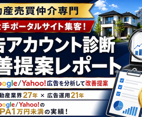 Google・Yahoo!広告を診断しますます 不動産業界27年の実務目線でアカウントを診断 イメージ1