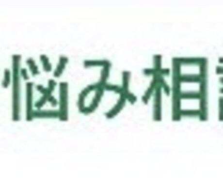 学校、職場、家庭、個人のお悩みの相談お受け致します 負担にならずにスッキリとしていただけます イメージ1