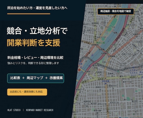 民泊の競合・立地を調査し開業判断を支援します 出店前の不安を競合比較表と周辺マップで整理 イメージ1