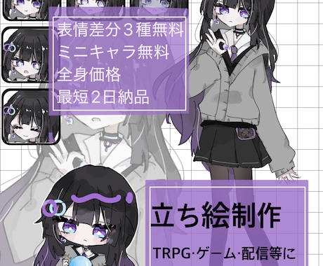 表情差分3種＋ミニキャラ無料！立ち絵作成いたします TRPG、ゲーム、動画配信など！可愛い立ち絵が得意です イメージ1