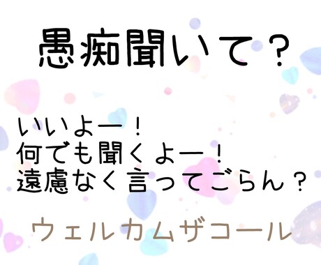 雑談相談愚痴聞き会話接客の練習相手もします 話しやすいがモットーのワールドへようこそ！！ イメージ2