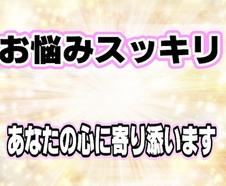 総合鑑定♡あなたのお悩みスッキリ解消。笑顔にします 迷えるあなたの背中、優しく押します。時間内なら何度でも質問可 イメージ1