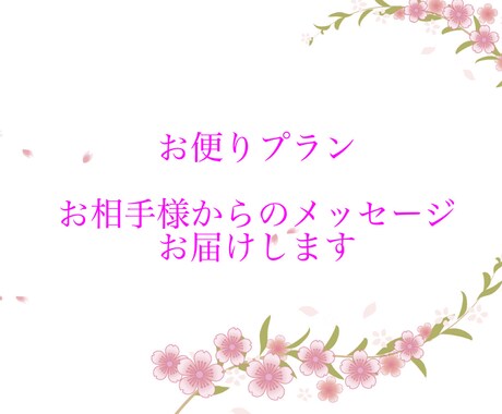 お相手様からのメッセージお届けします 夢向けタロット占い(お便りプラン) イメージ1