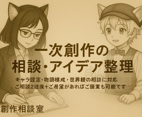 創作の相談2往復、別途2週間サポートもあります 設定やストーリー話して整理しませんか？アイデア出しもOK。 イメージ1