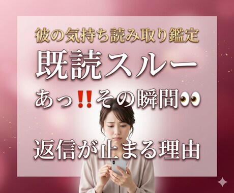 既読スルーされた理由を霊視します 相手の本音と今後の流れを霊視します イメージ1