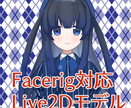 Live2Dモデリングします あなたがなりたいキャラクターになる為のお手伝いをさせて下さい イメージ1