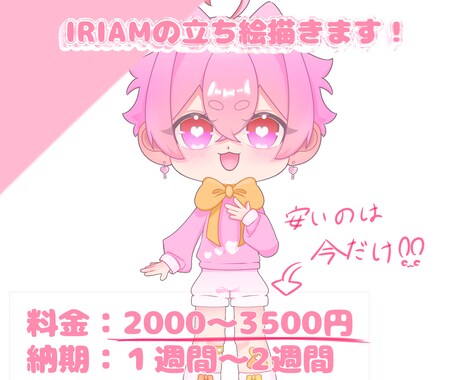 IRIAM等の立ち絵描きます IRIAMや動画に使える立ち絵をデフォルメで描きます！ イメージ1