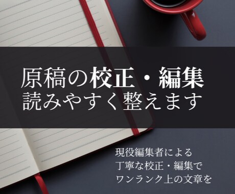 現役編集者があなたの文章を編集・校正します なんでも原稿校正・編集｜読みやすさ重視・初心者歓迎・丁寧対応 イメージ1