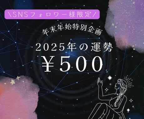 2025年の運勢を簡単に占います SNSフォロワー様限定年末年始特別企画 イメージ1