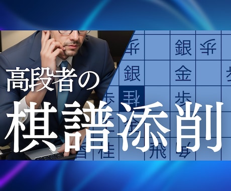 初心者歓迎！将棋ウォーズ5段が1局棋譜を添削します 将棋ウォーズ5段の高段者の視点で棋譜を添削します！ イメージ1