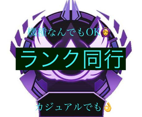 apex複マス経験者がランク同行します 楽しく雰囲気よく上手くなれます！ps pc Switch可！ イメージ1