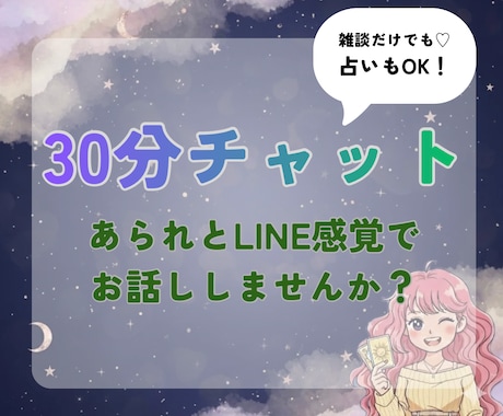 言えないお悩み愚痴なんでも30分チャットで聞きます 時間内チャット無制限！優しく楽しくお話聞きます！占いもOK！ イメージ1