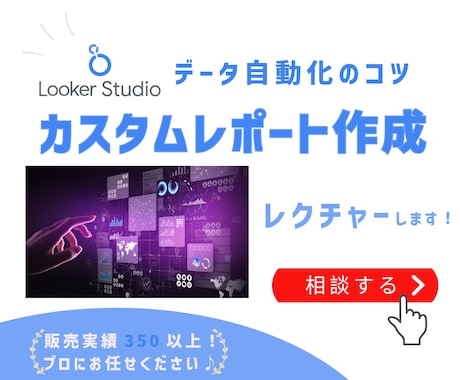 LookerStudio設定方法をレクチャーします 【ダッシュボード】を作成し、日々の分析業務を効率化しよう！ イメージ1