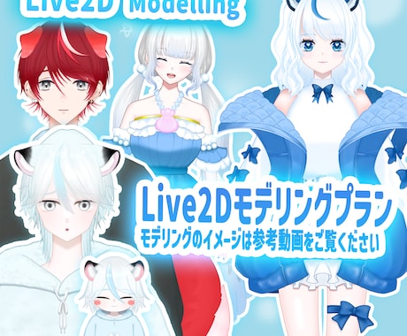 Live2Dモデリングのみプランとなります Vtuberの皆さん必見！お手頃価格となっております！ イメージ1