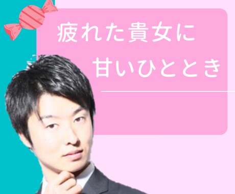 1分間あなたの耳元で甘い言葉をささやきます 最近キュンキュンしていないあなたは必ず最後まで読んで下さい イメージ1