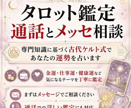 タロット鑑定 通話とメッセ相談します 専門知識に基づく古代ケルト式であなたの運勢を占います イメージ1